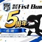 おかげさまで、Fist Bumpは5周年を迎えました。